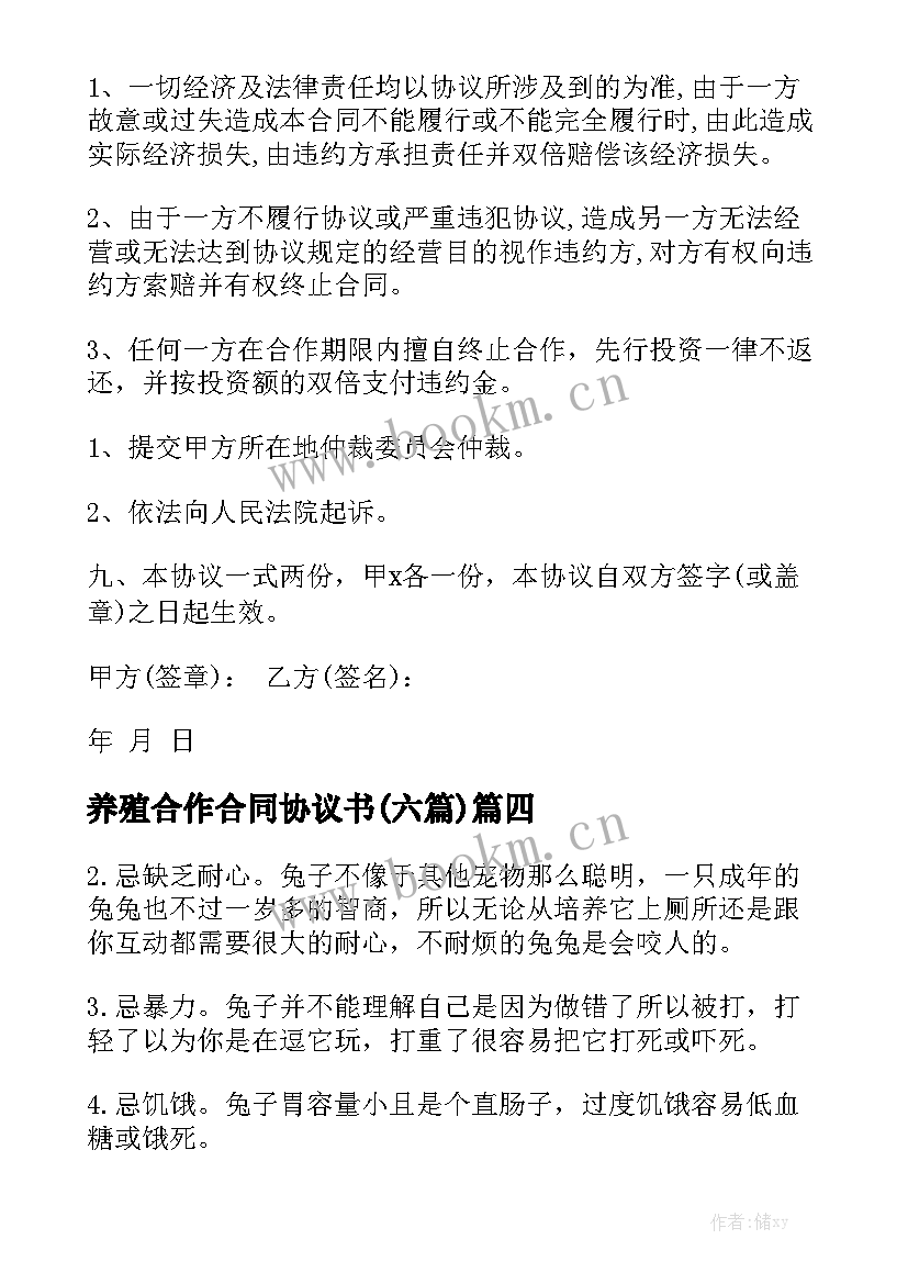 养殖合作合同协议书(六篇)