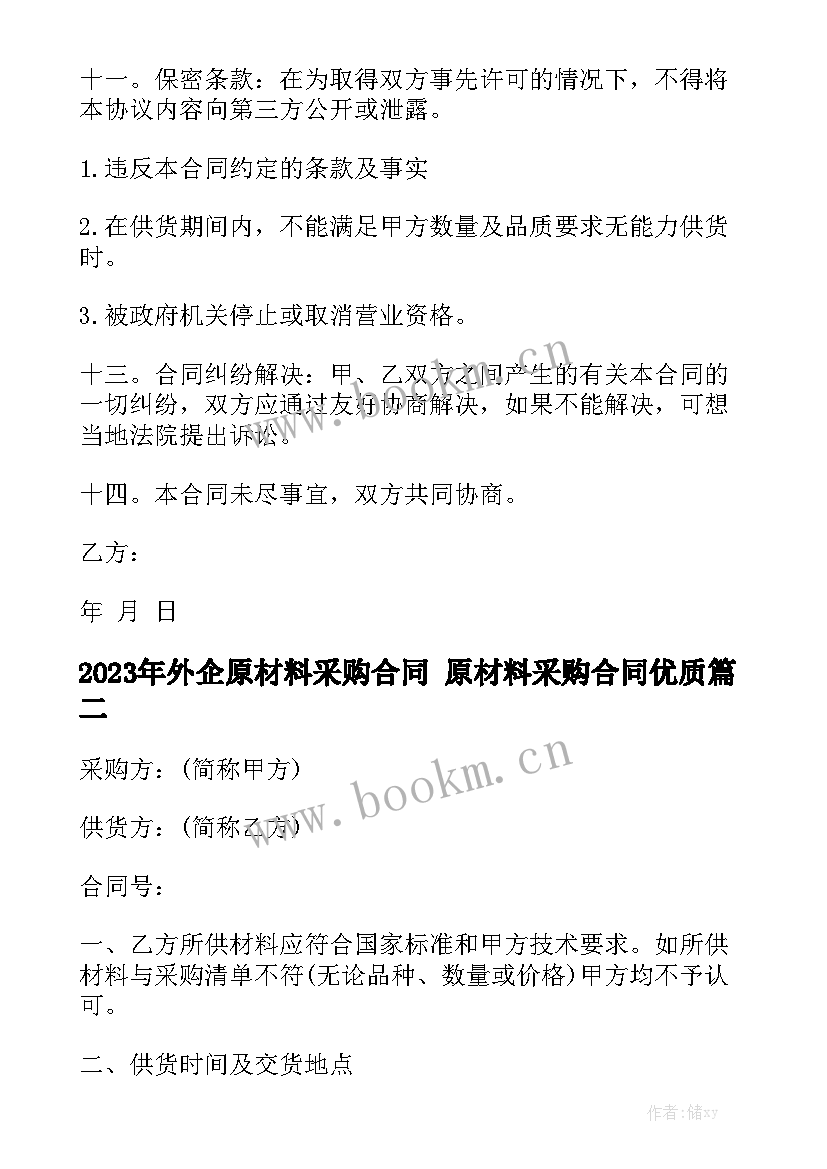 2023年外企原材料采购合同 原材料采购合同优质