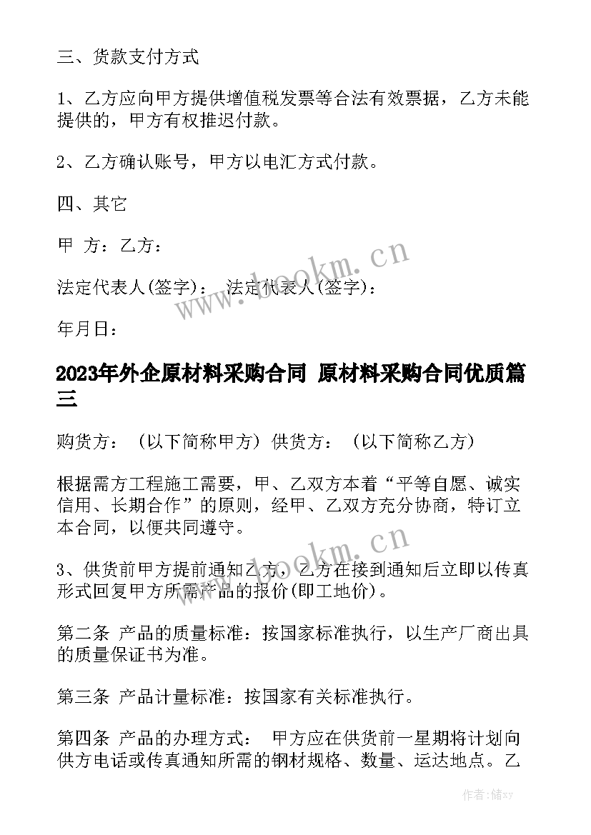 2023年外企原材料采购合同 原材料采购合同优质