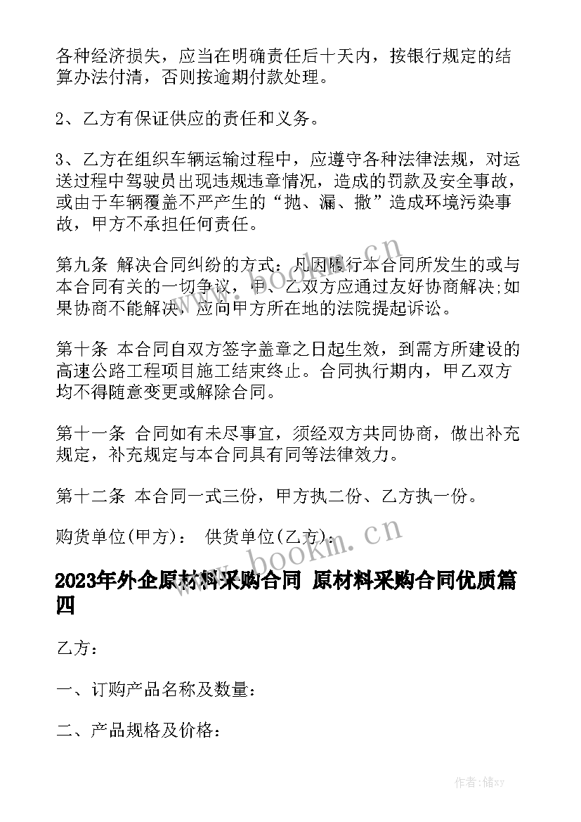 2023年外企原材料采购合同 原材料采购合同优质