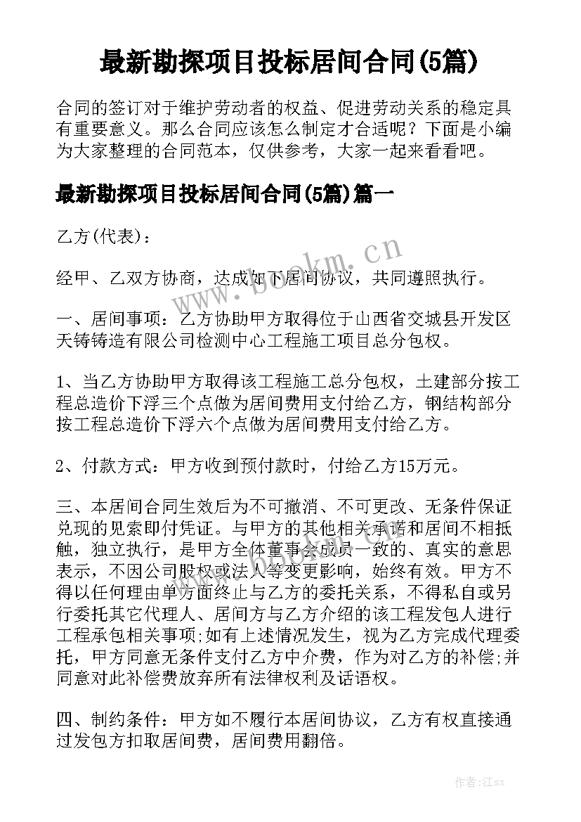 最新勘探项目投标居间合同(5篇)