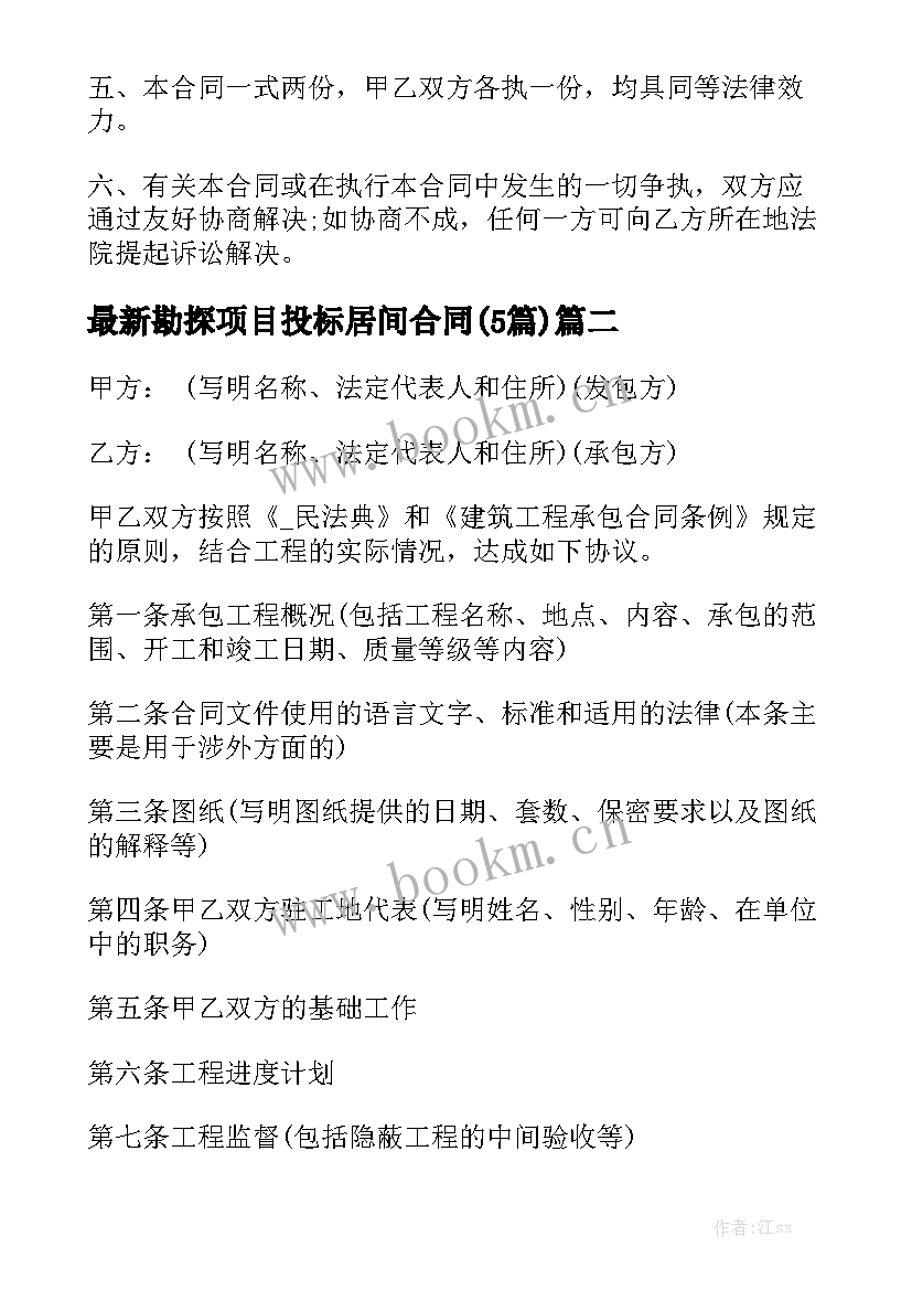 最新勘探项目投标居间合同(5篇)