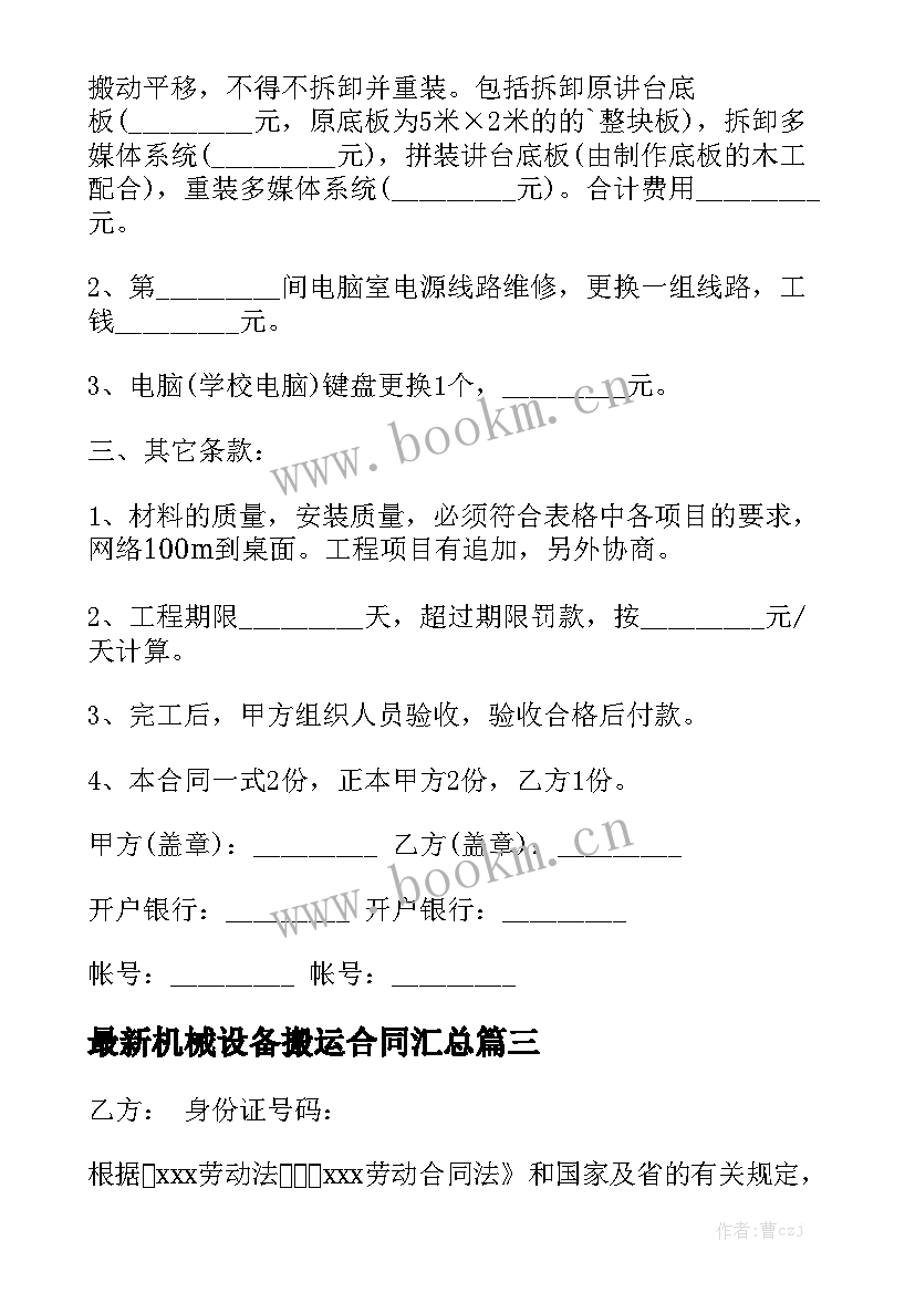 最新机械设备搬运合同汇总