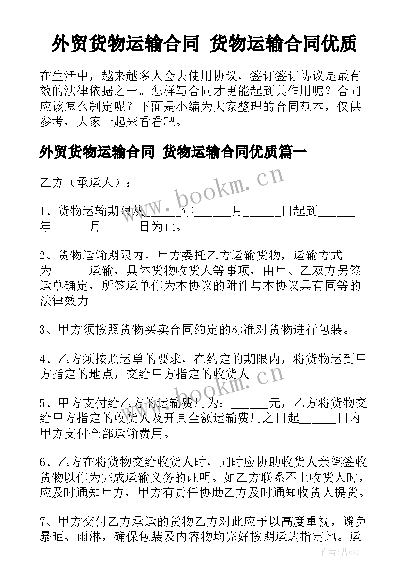 外贸货物运输合同 货物运输合同优质