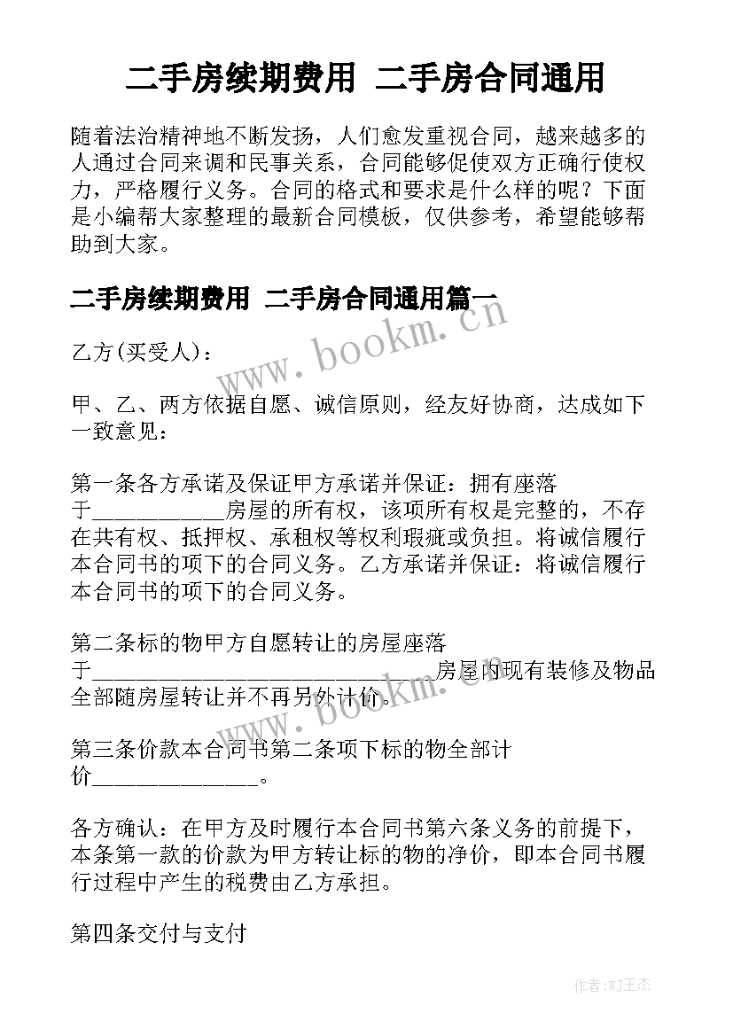 二手房续期费用 二手房合同通用