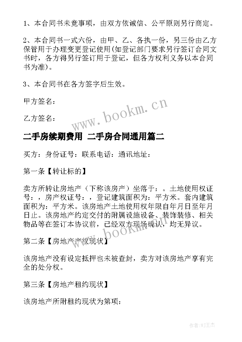 二手房续期费用 二手房合同通用