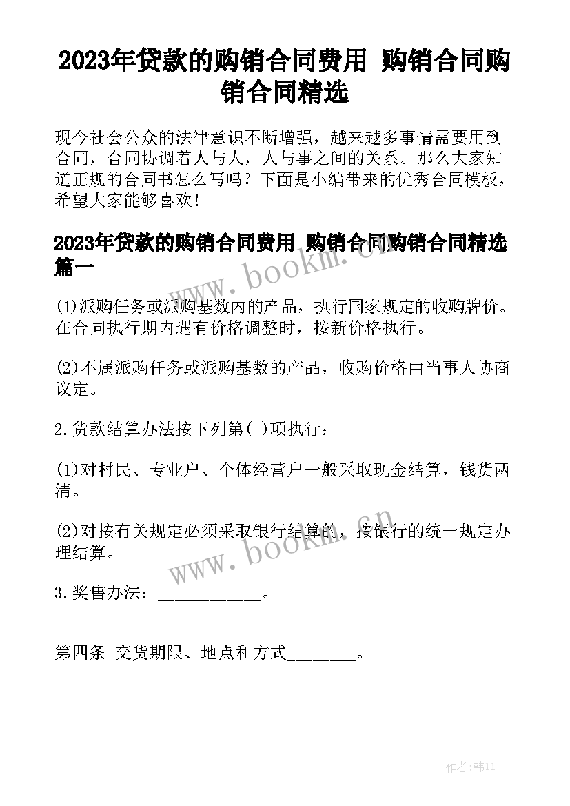 2023年贷款的购销合同费用 购销合同购销合同精选