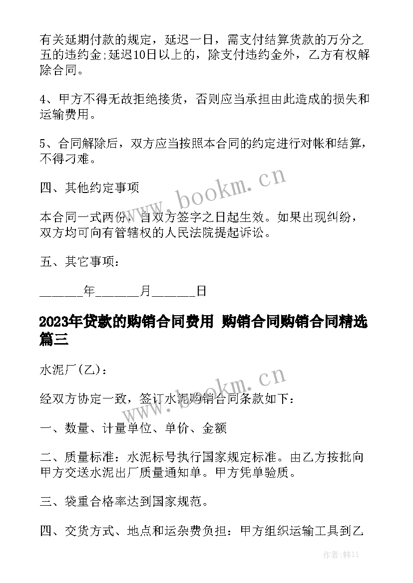 2023年贷款的购销合同费用 购销合同购销合同精选