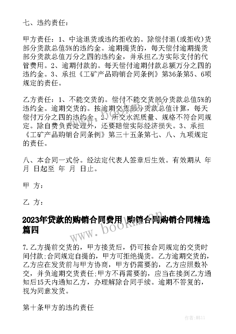 2023年贷款的购销合同费用 购销合同购销合同精选