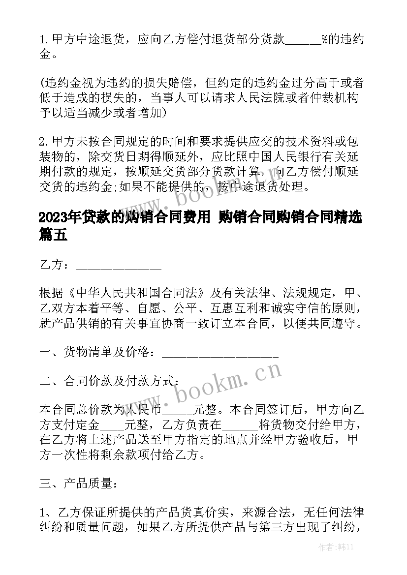 2023年贷款的购销合同费用 购销合同购销合同精选