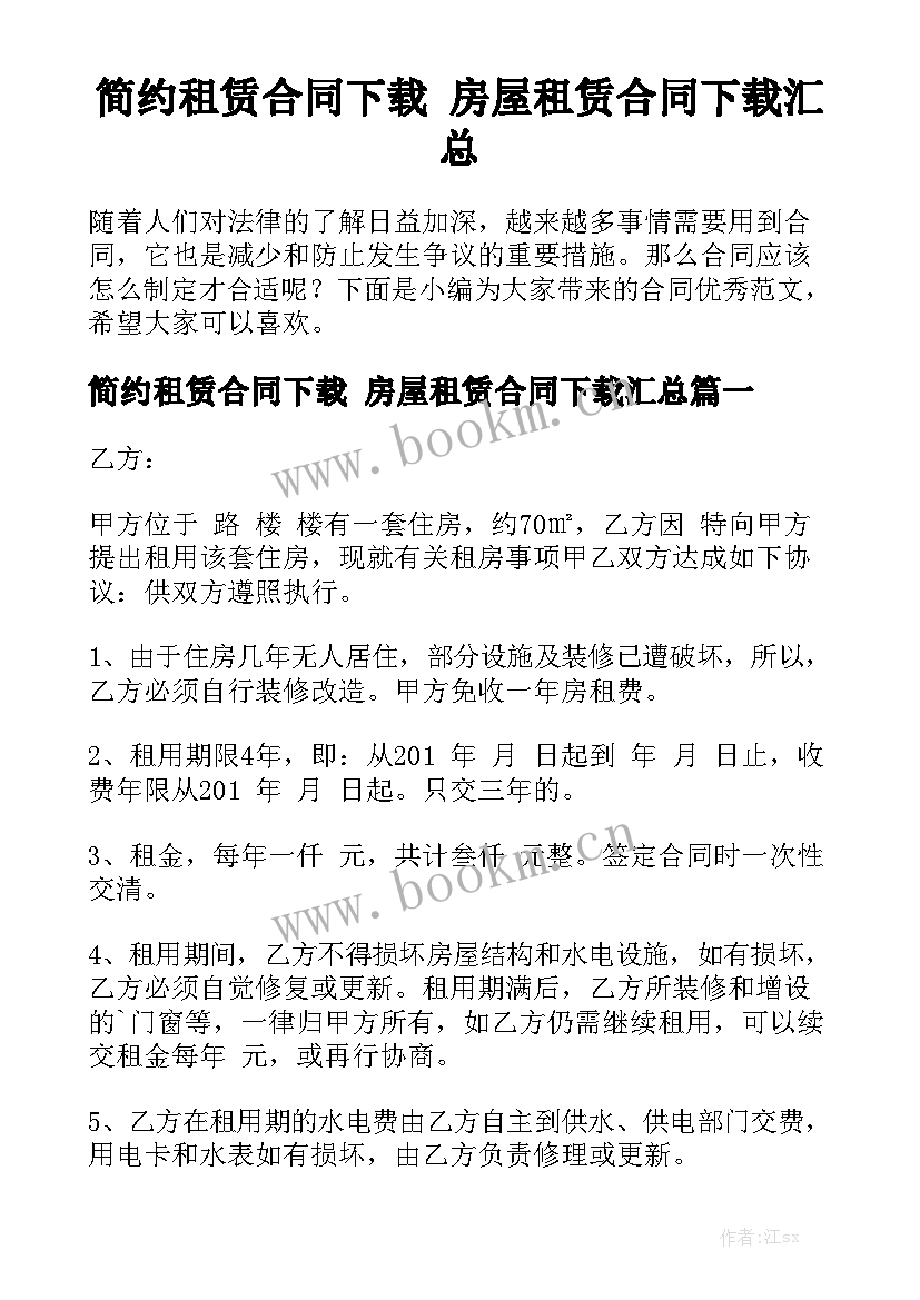 简约租赁合同下载 房屋租赁合同下载汇总