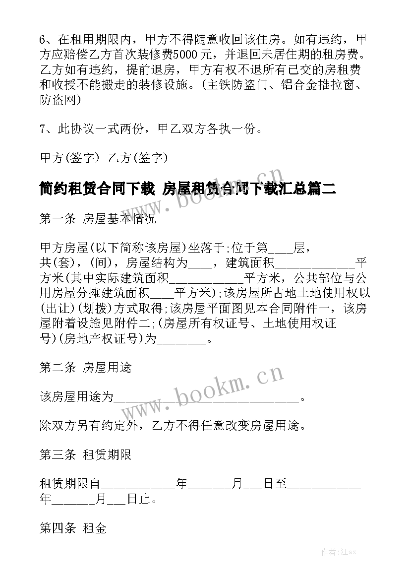 简约租赁合同下载 房屋租赁合同下载汇总