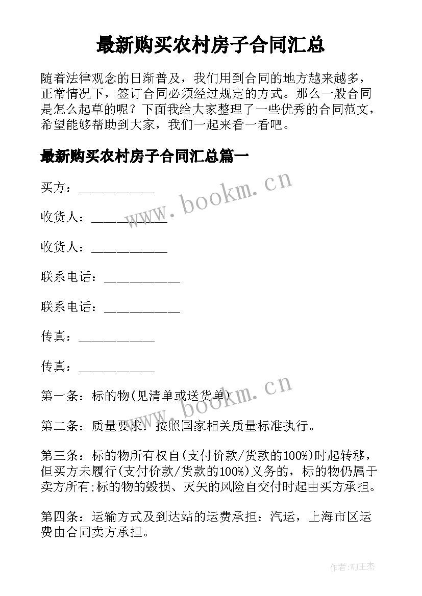 最新购买农村房子合同汇总