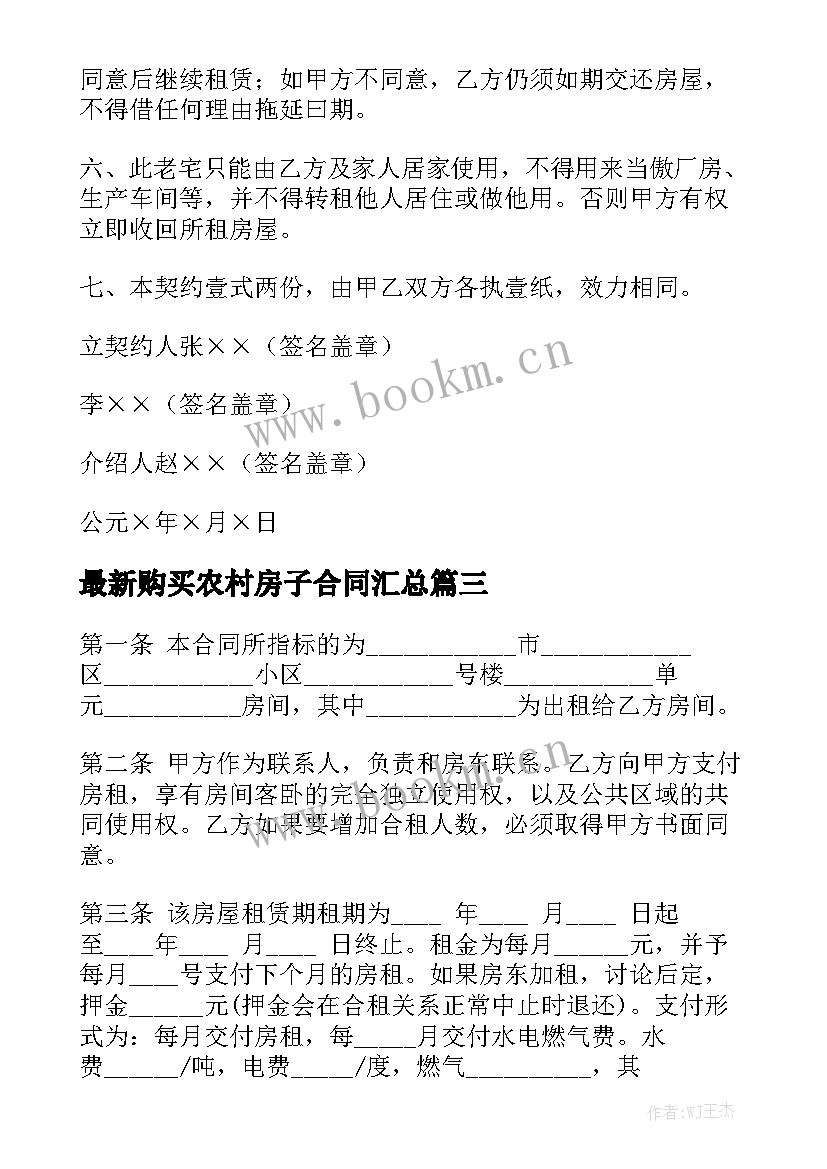 最新购买农村房子合同汇总