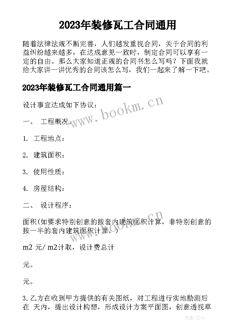 2023年装修瓦工合同通用