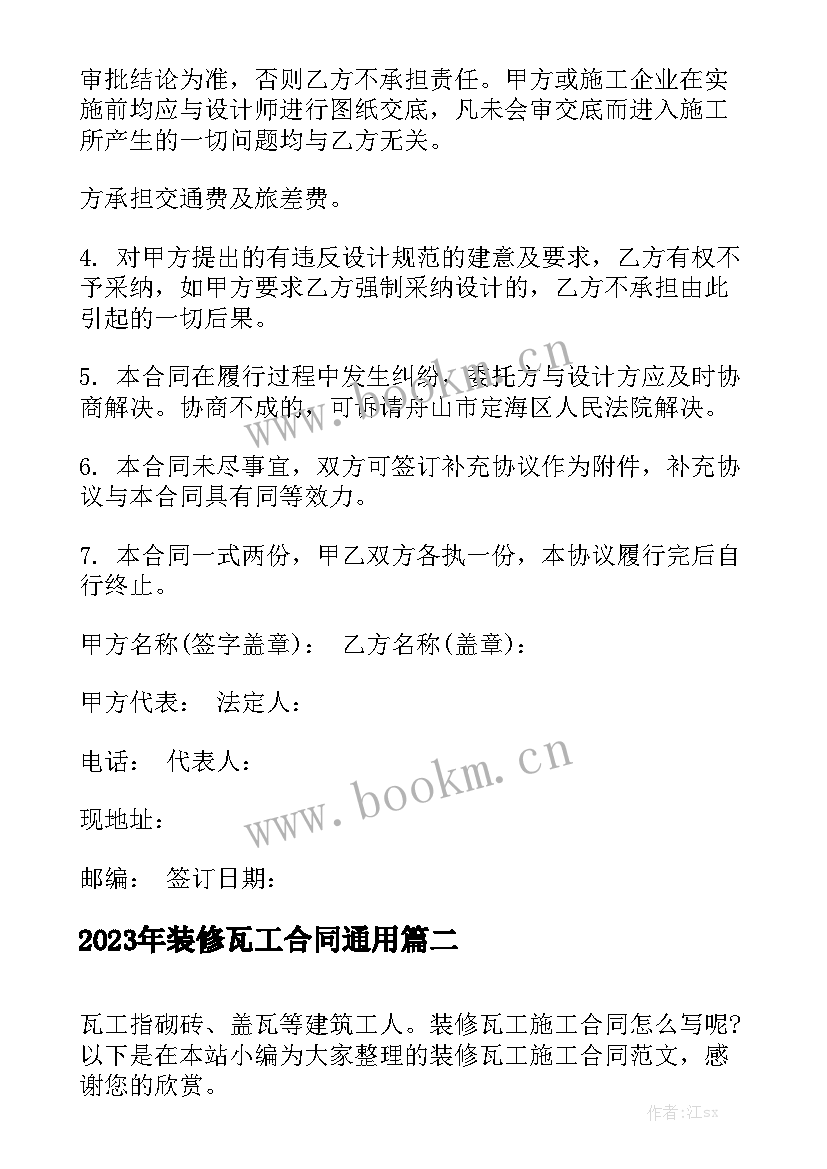 2023年装修瓦工合同通用