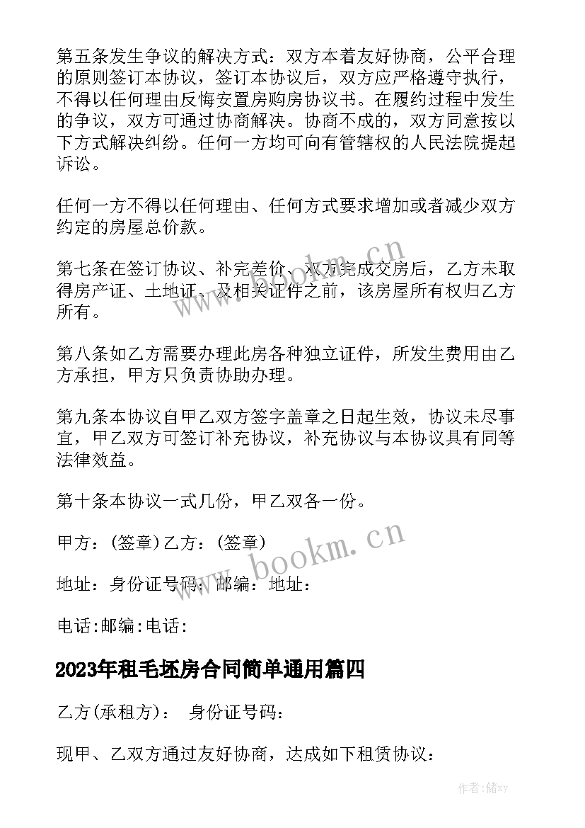 2023年租毛坯房合同简单通用