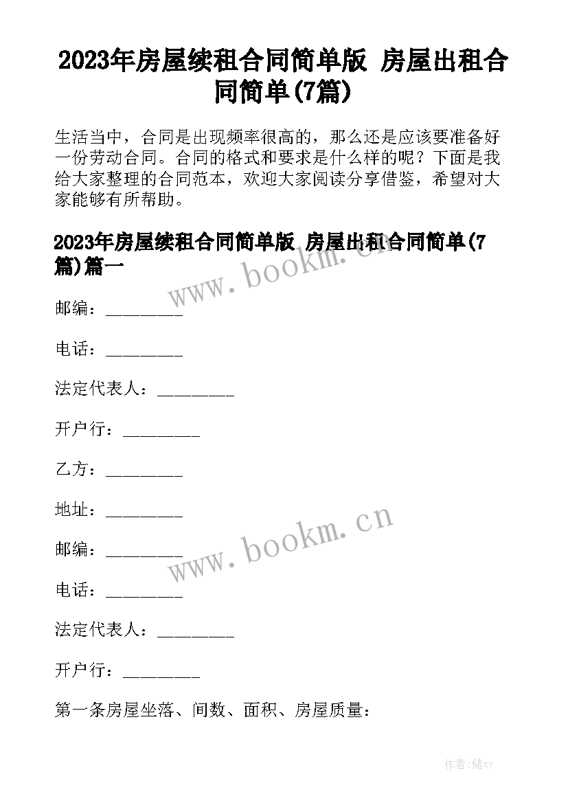 2023年房屋续租合同简单版 房屋出租合同简单(7篇)