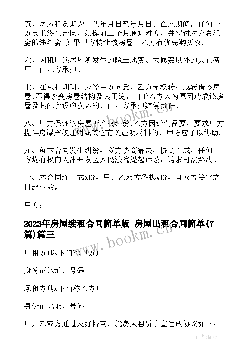 2023年房屋续租合同简单版 房屋出租合同简单(7篇)