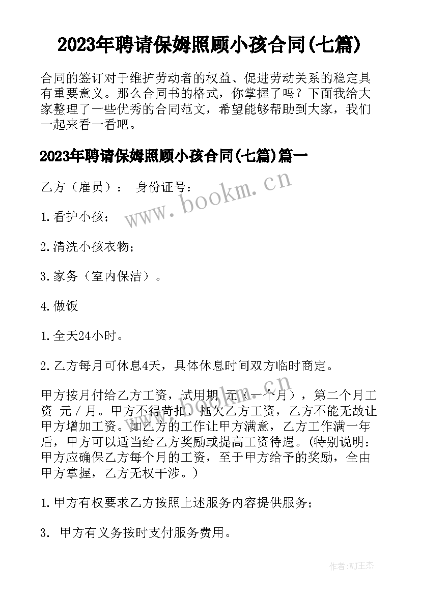 2023年聘请保姆照顾小孩合同(七篇)