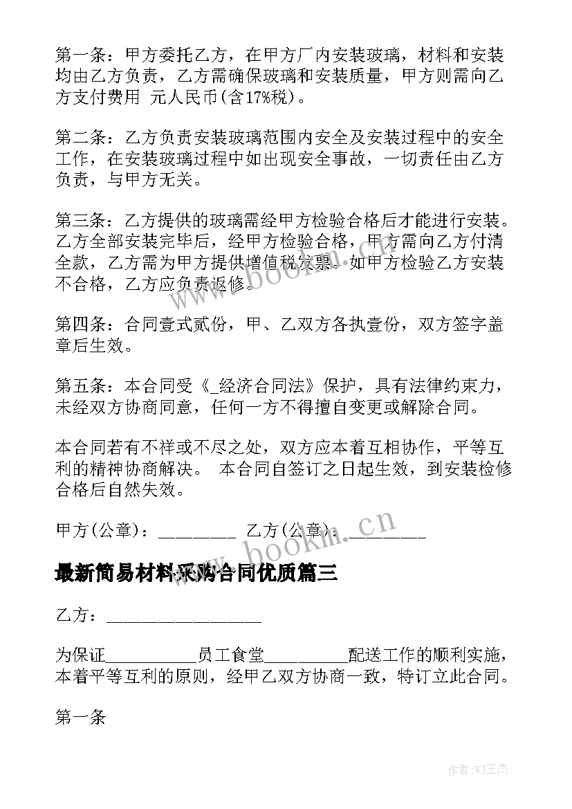 最新简易材料采购合同优质