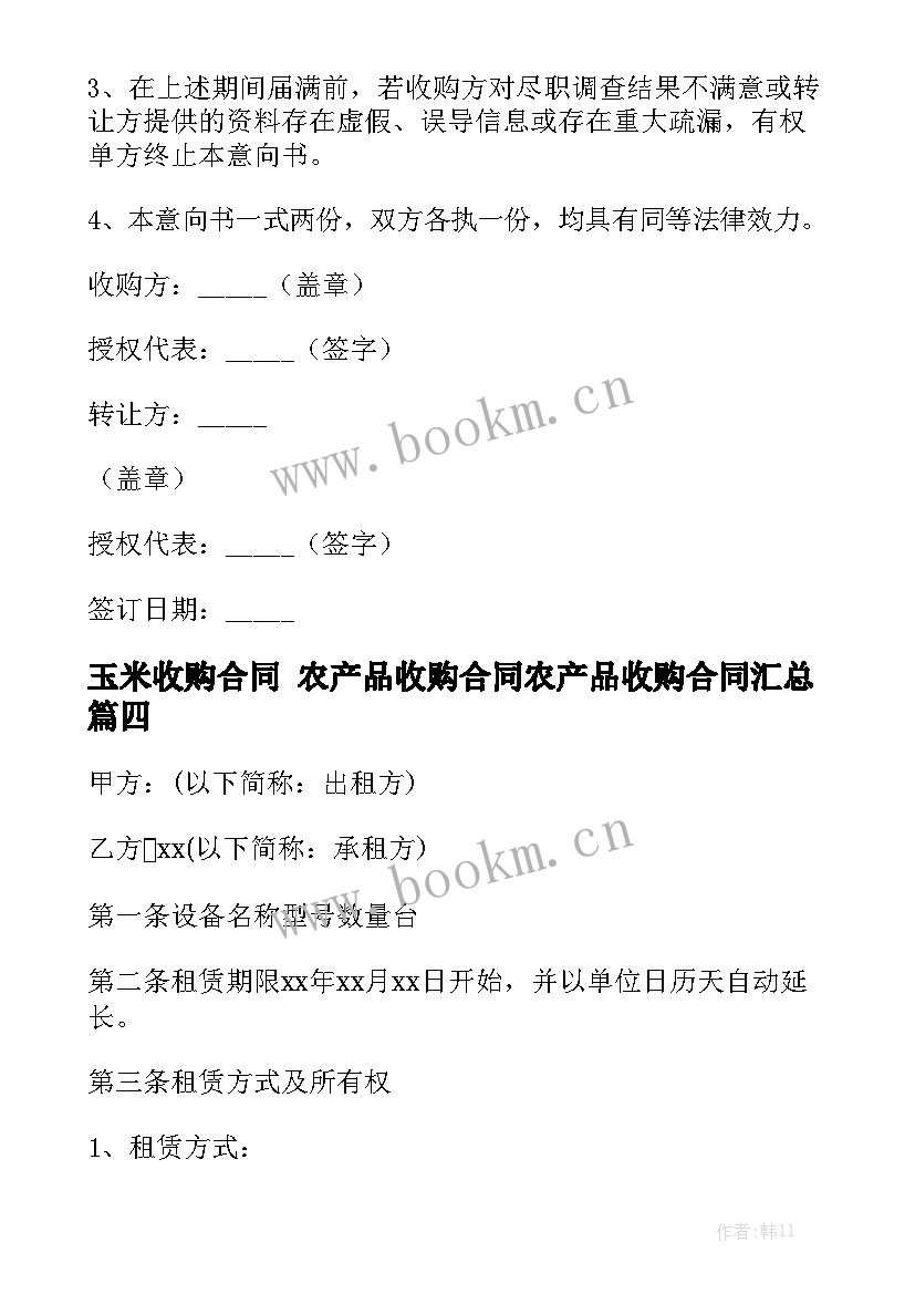 玉米收购合同 农产品收购合同农产品收购合同汇总