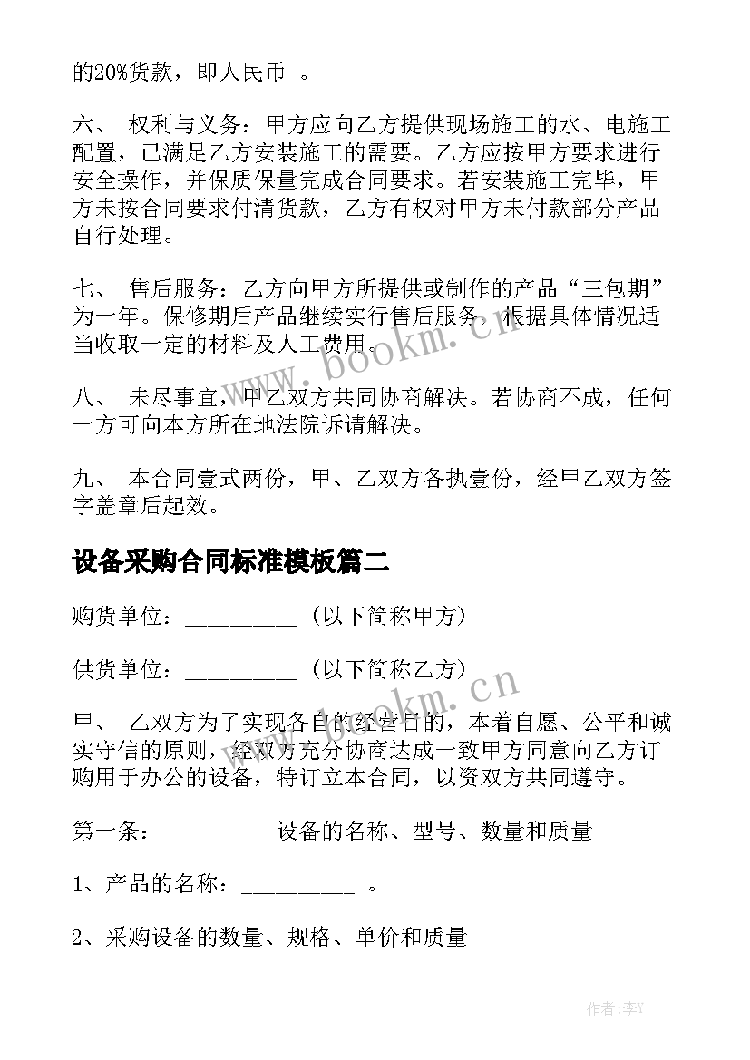 设备采购合同标准模板