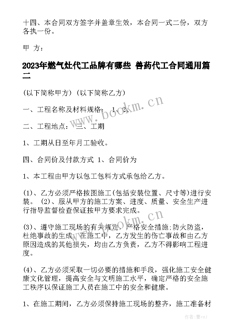 2023年燃气灶代工品牌有哪些 兽药代工合同通用