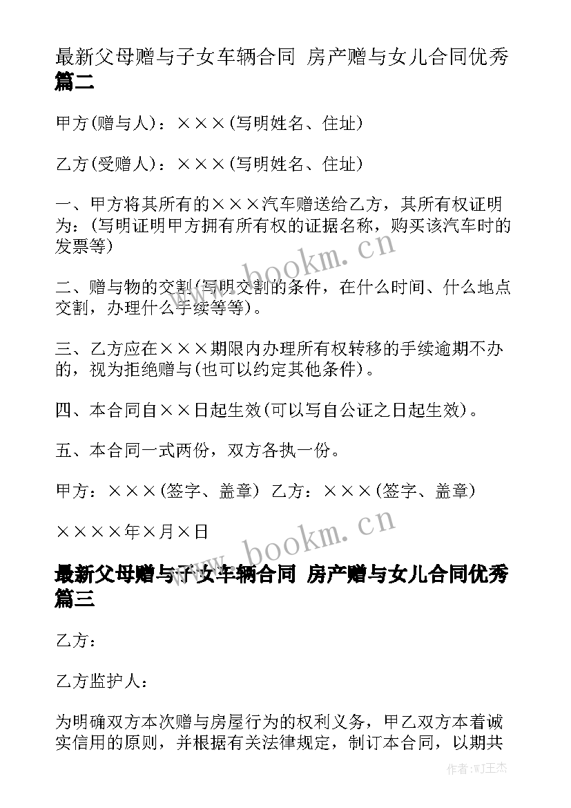 最新父母赠与子女车辆合同 房产赠与女儿合同优秀