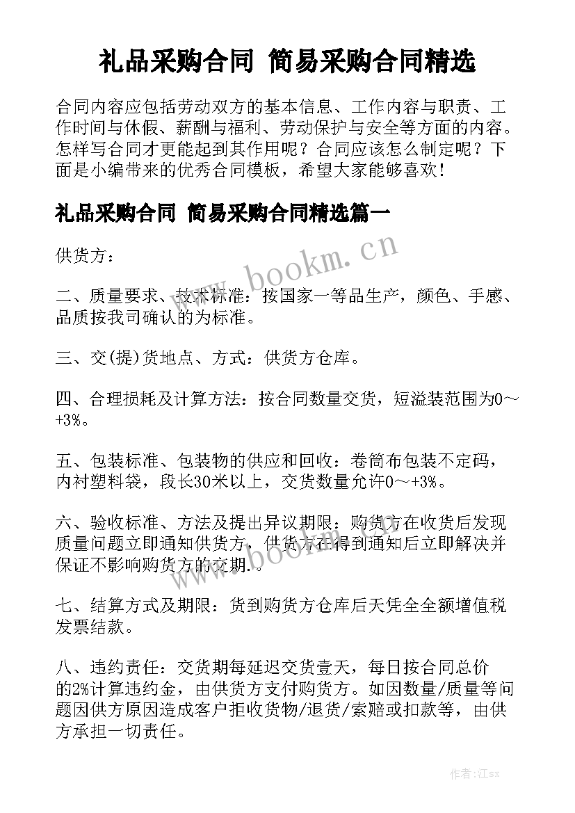 礼品采购合同 简易采购合同精选