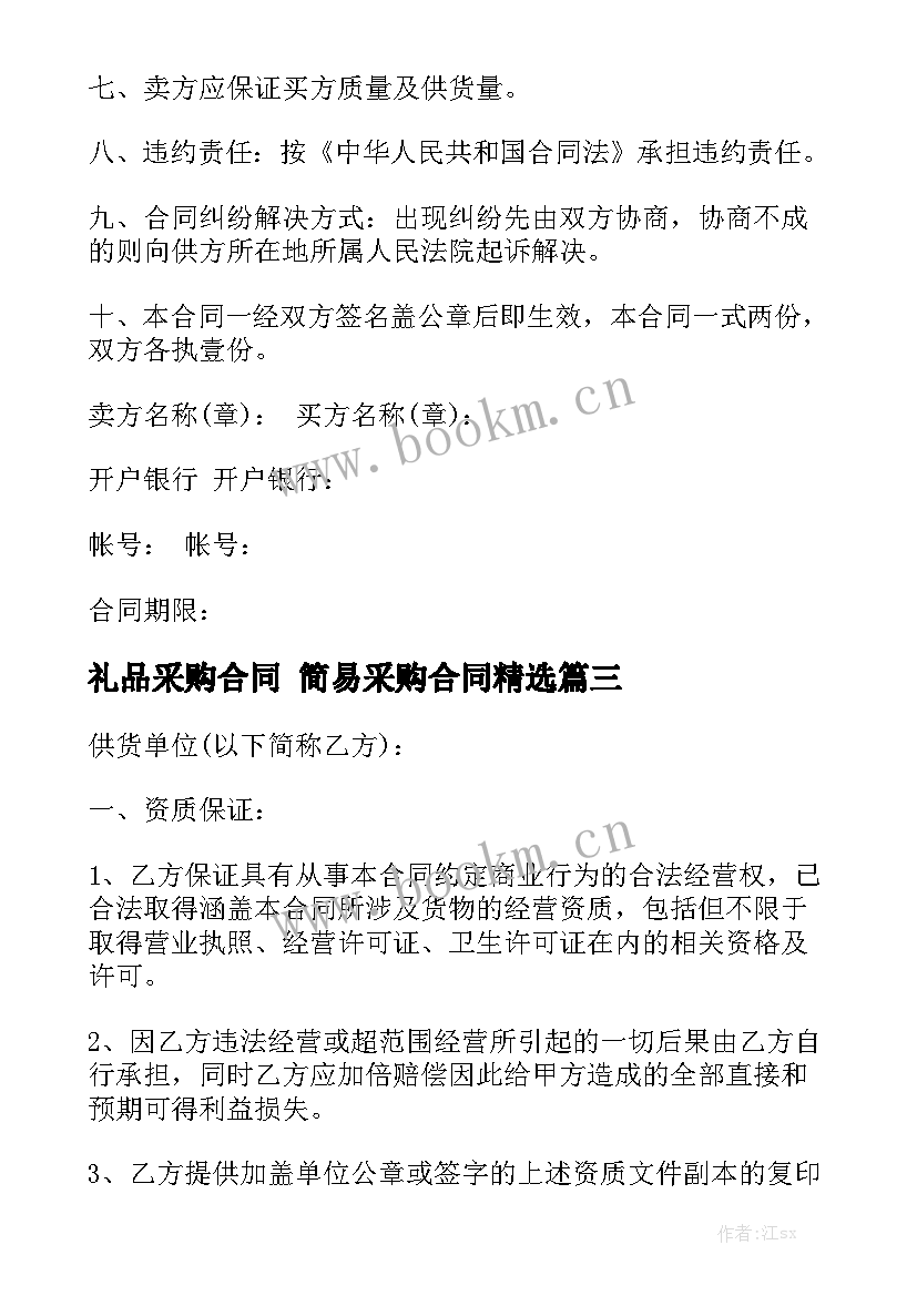 礼品采购合同 简易采购合同精选