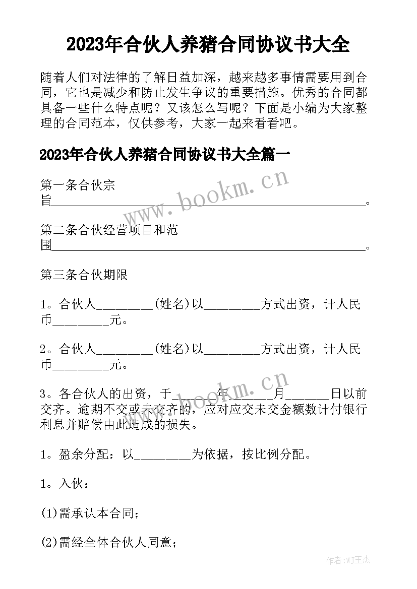 2023年合伙人养猪合同协议书大全