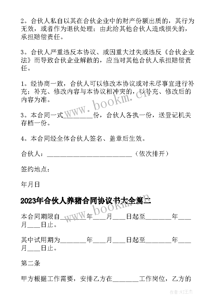 2023年合伙人养猪合同协议书大全