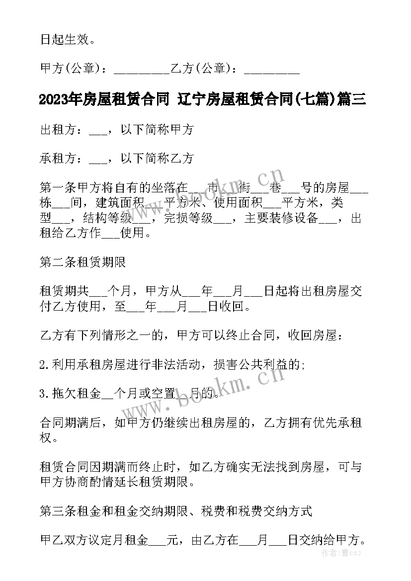 2023年房屋租赁合同 辽宁房屋租赁合同(七篇)