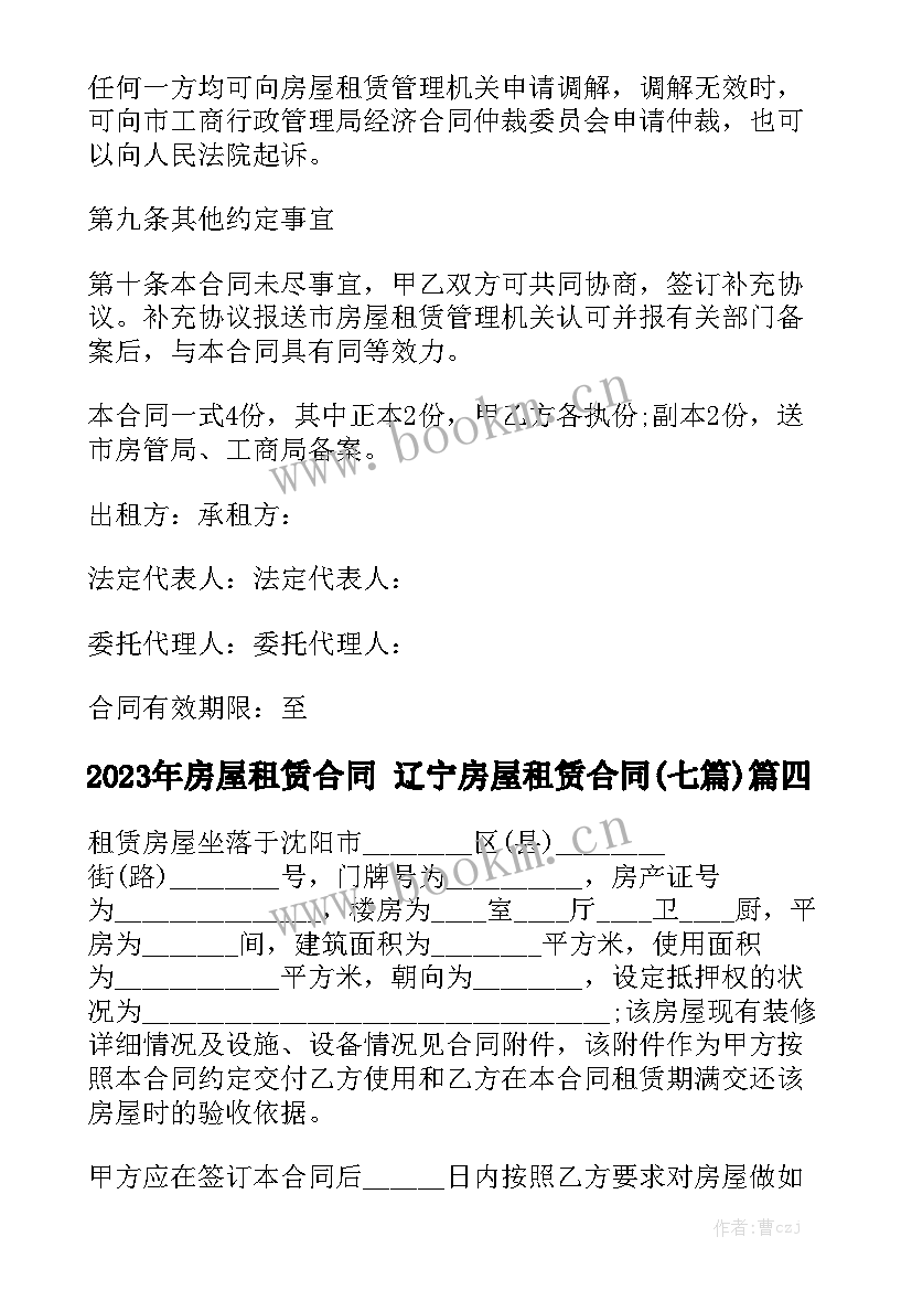 2023年房屋租赁合同 辽宁房屋租赁合同(七篇)