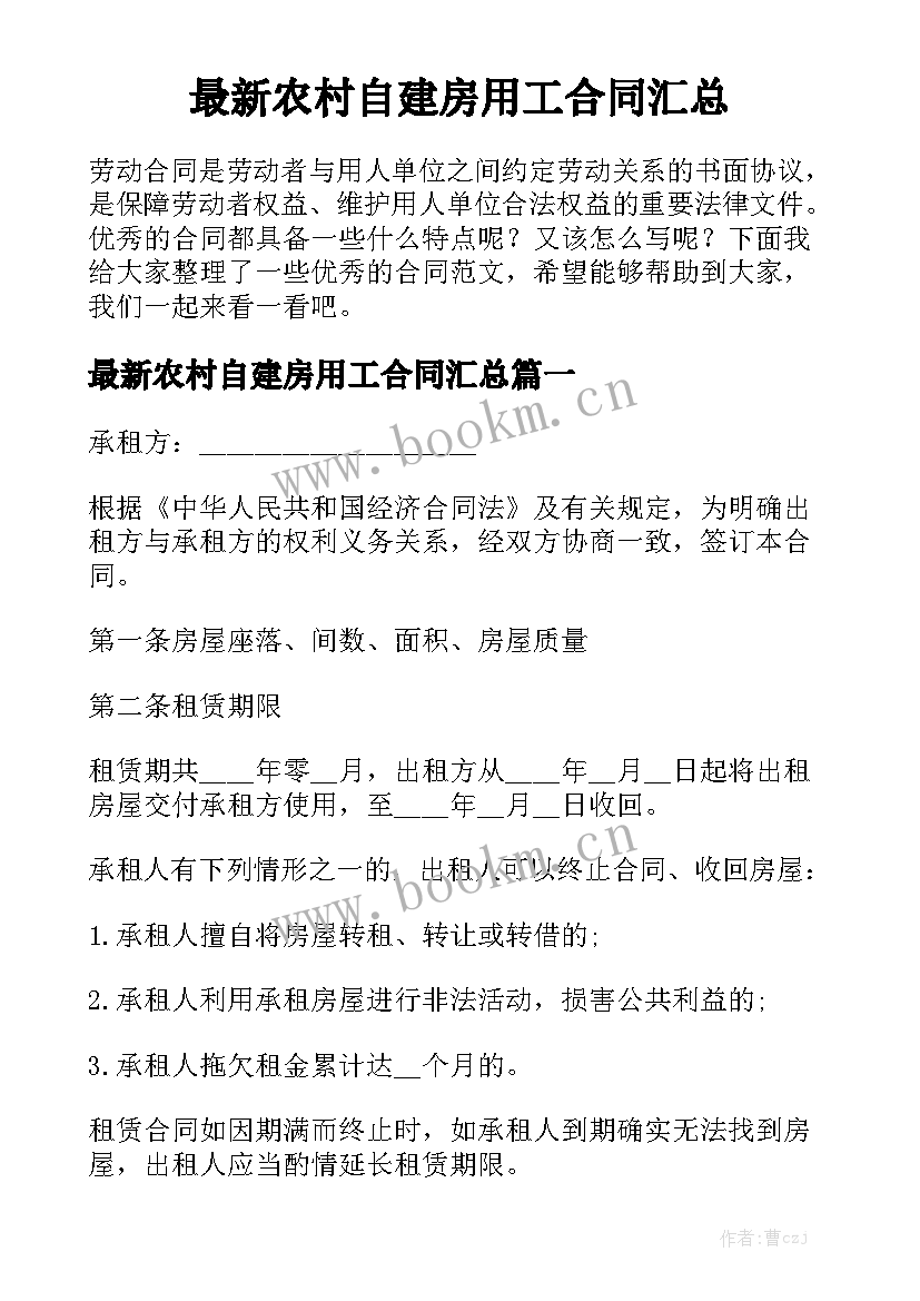 最新农村自建房用工合同汇总