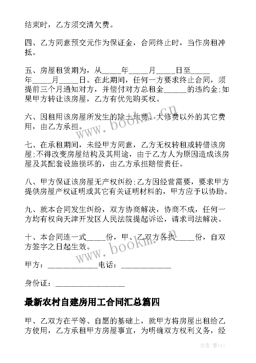 最新农村自建房用工合同汇总