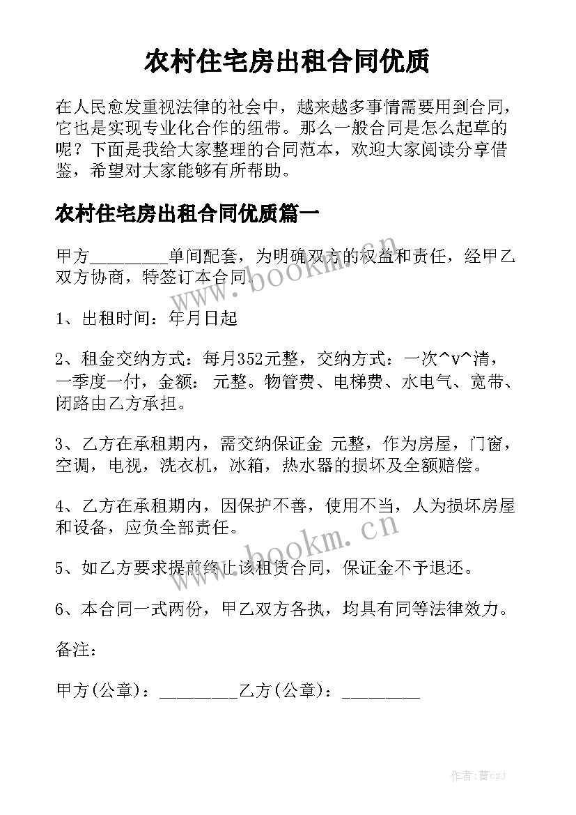 农村住宅房出租合同优质