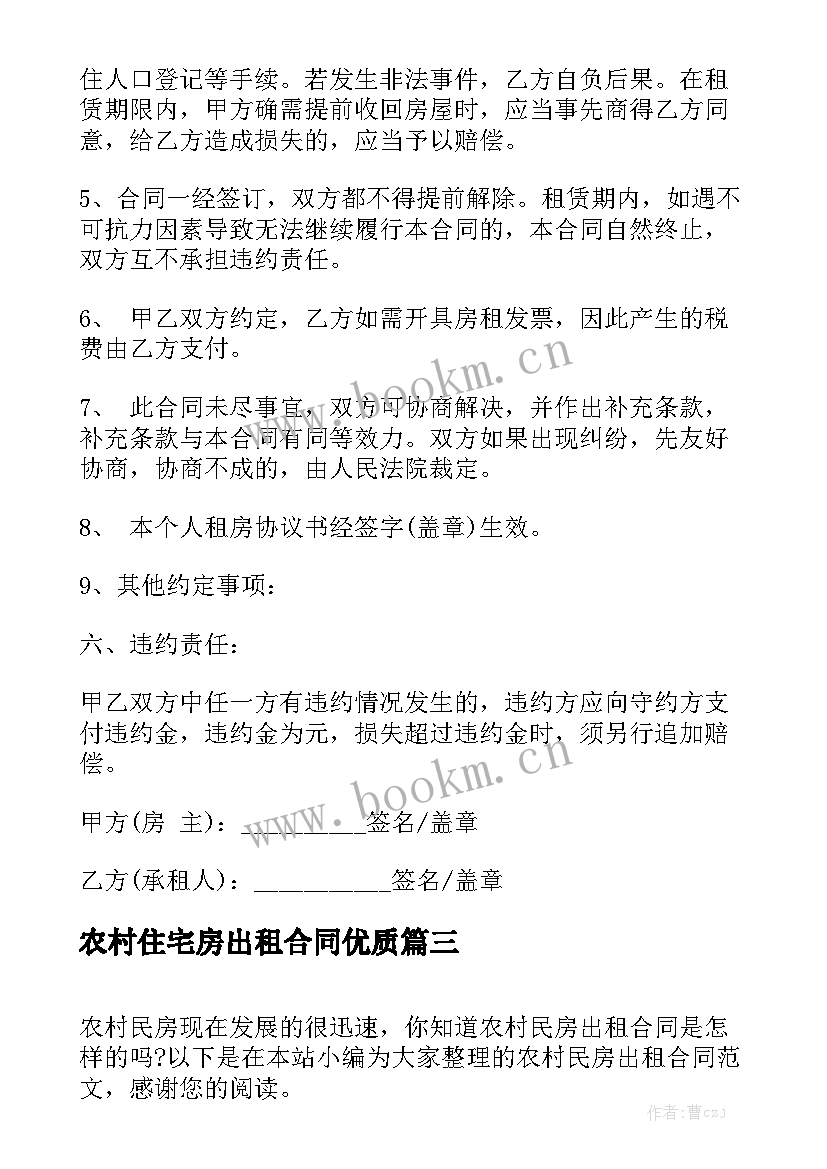 农村住宅房出租合同优质