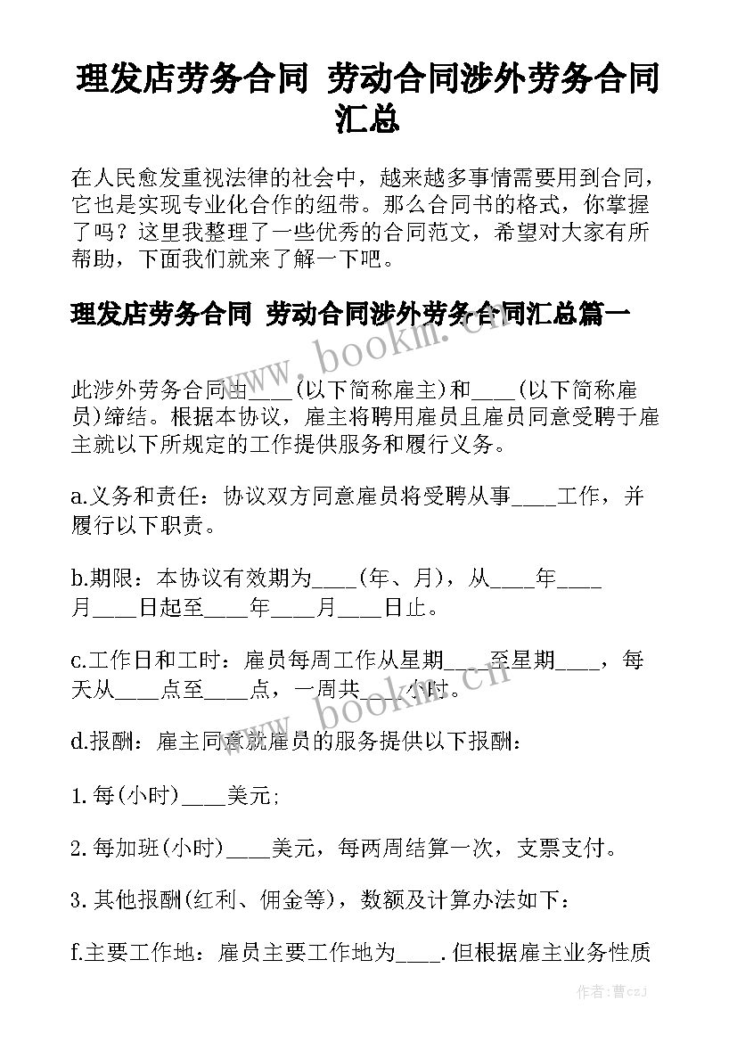 理发店劳务合同 劳动合同涉外劳务合同汇总