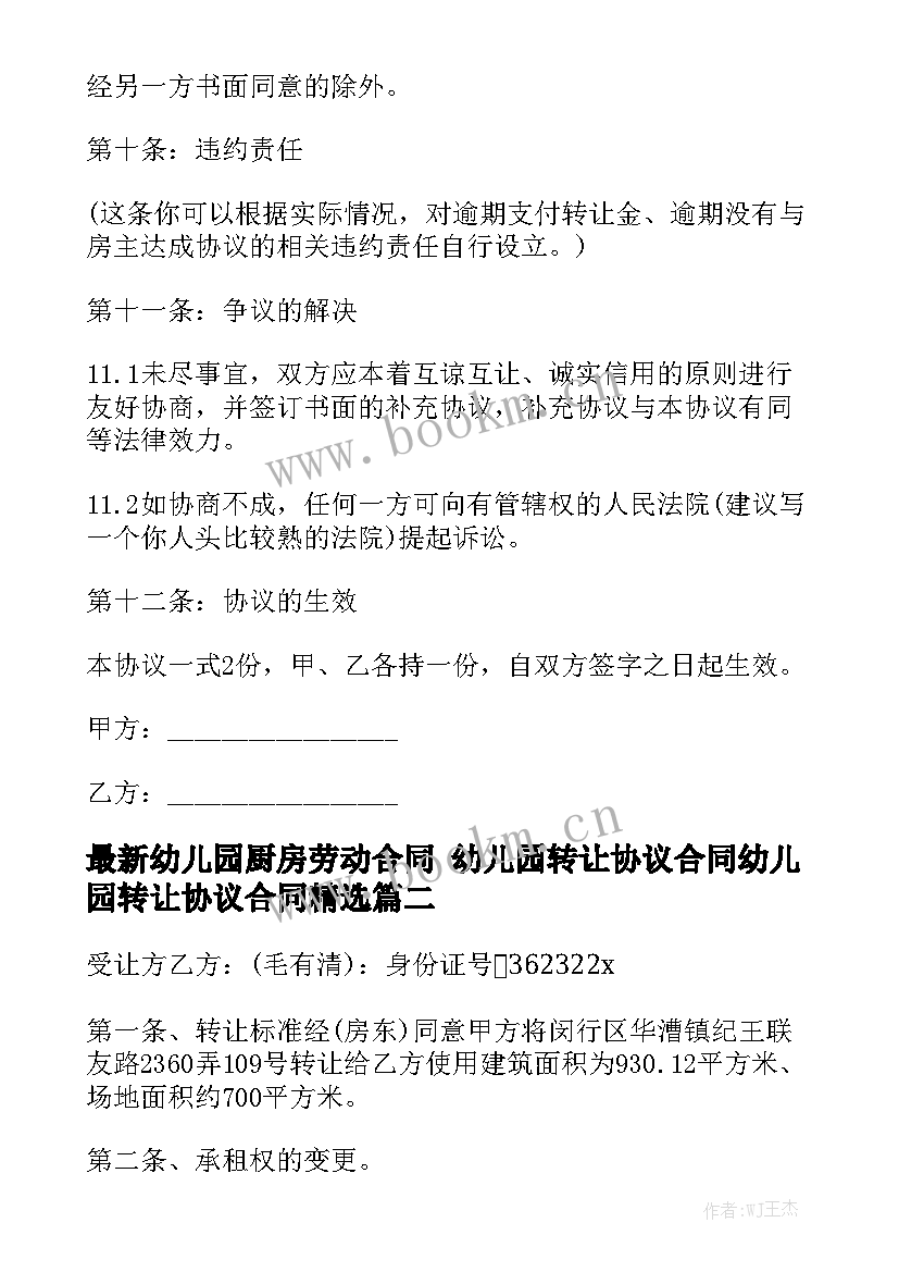 最新幼儿园厨房劳动合同 幼儿园转让协议合同幼儿园转让协议合同精选