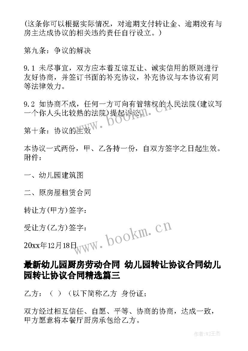 最新幼儿园厨房劳动合同 幼儿园转让协议合同幼儿园转让协议合同精选