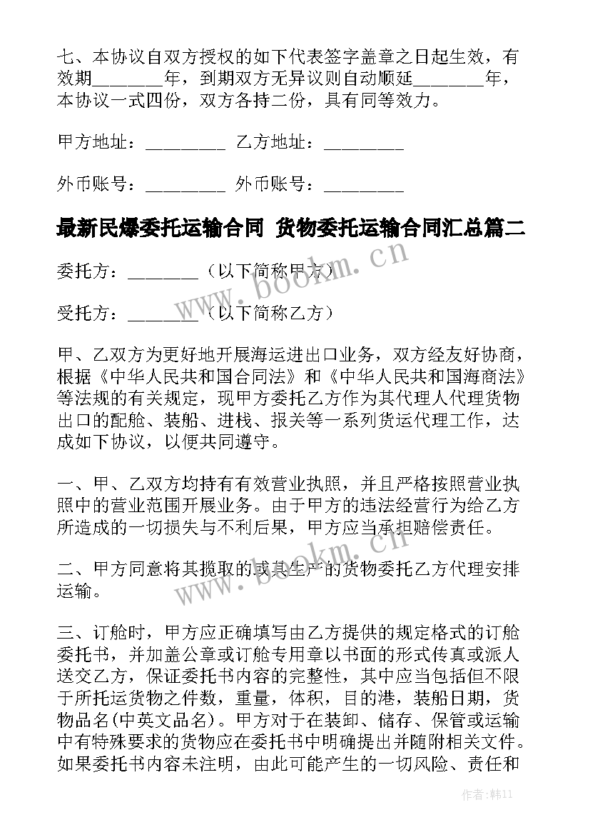 最新民爆委托运输合同 货物委托运输合同汇总