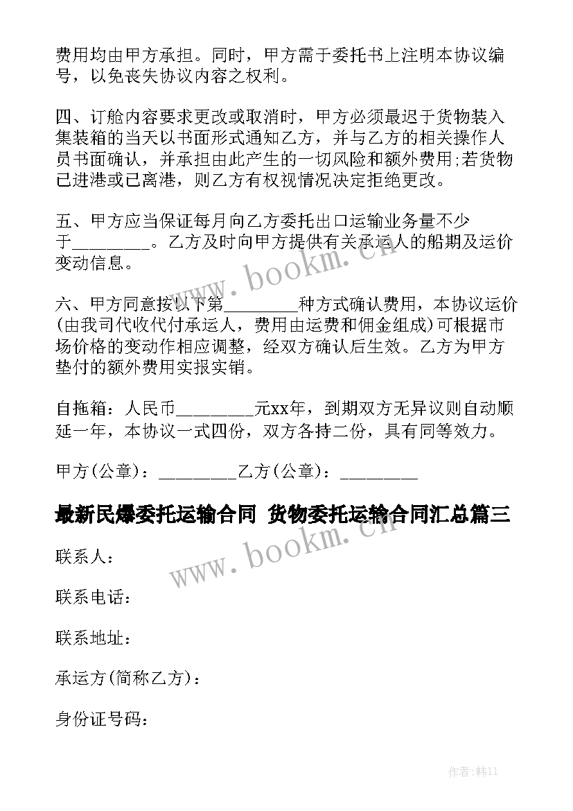 最新民爆委托运输合同 货物委托运输合同汇总