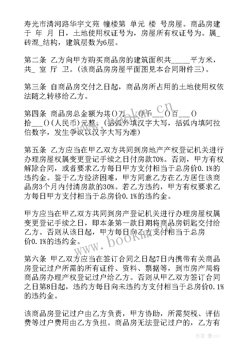 房屋买卖合同完整版 二手商品房买卖合同(九篇)