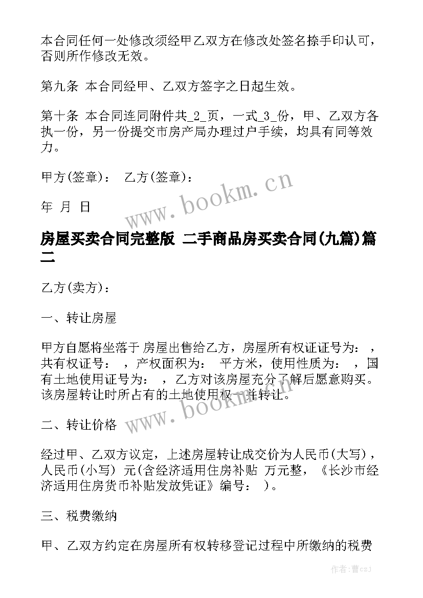 房屋买卖合同完整版 二手商品房买卖合同(九篇)