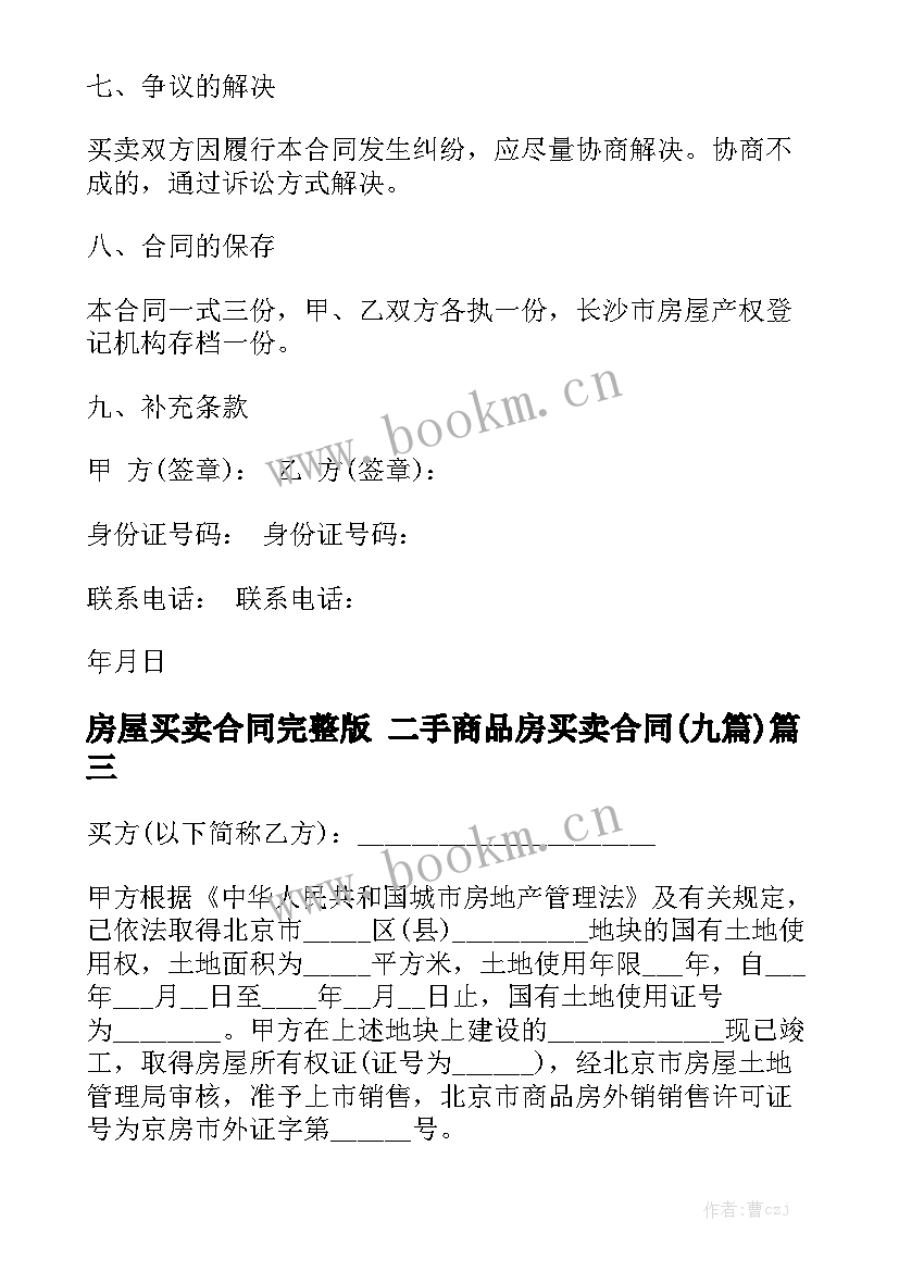 房屋买卖合同完整版 二手商品房买卖合同(九篇)