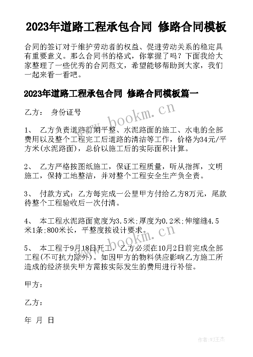 2023年道路工程承包合同 修路合同模板