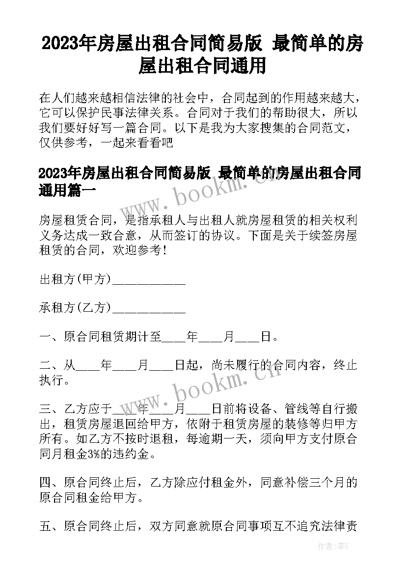 2023年房屋出租合同简易版 最简单的房屋出租合同通用