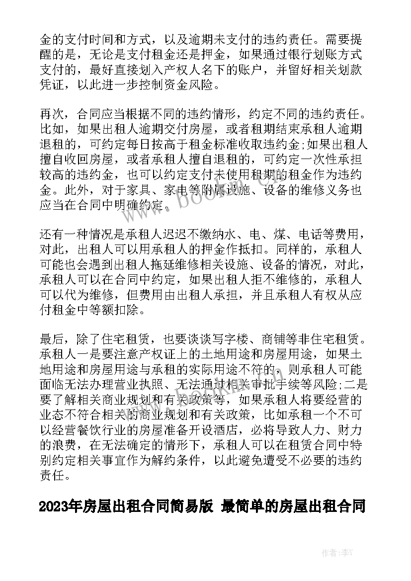 2023年房屋出租合同简易版 最简单的房屋出租合同通用